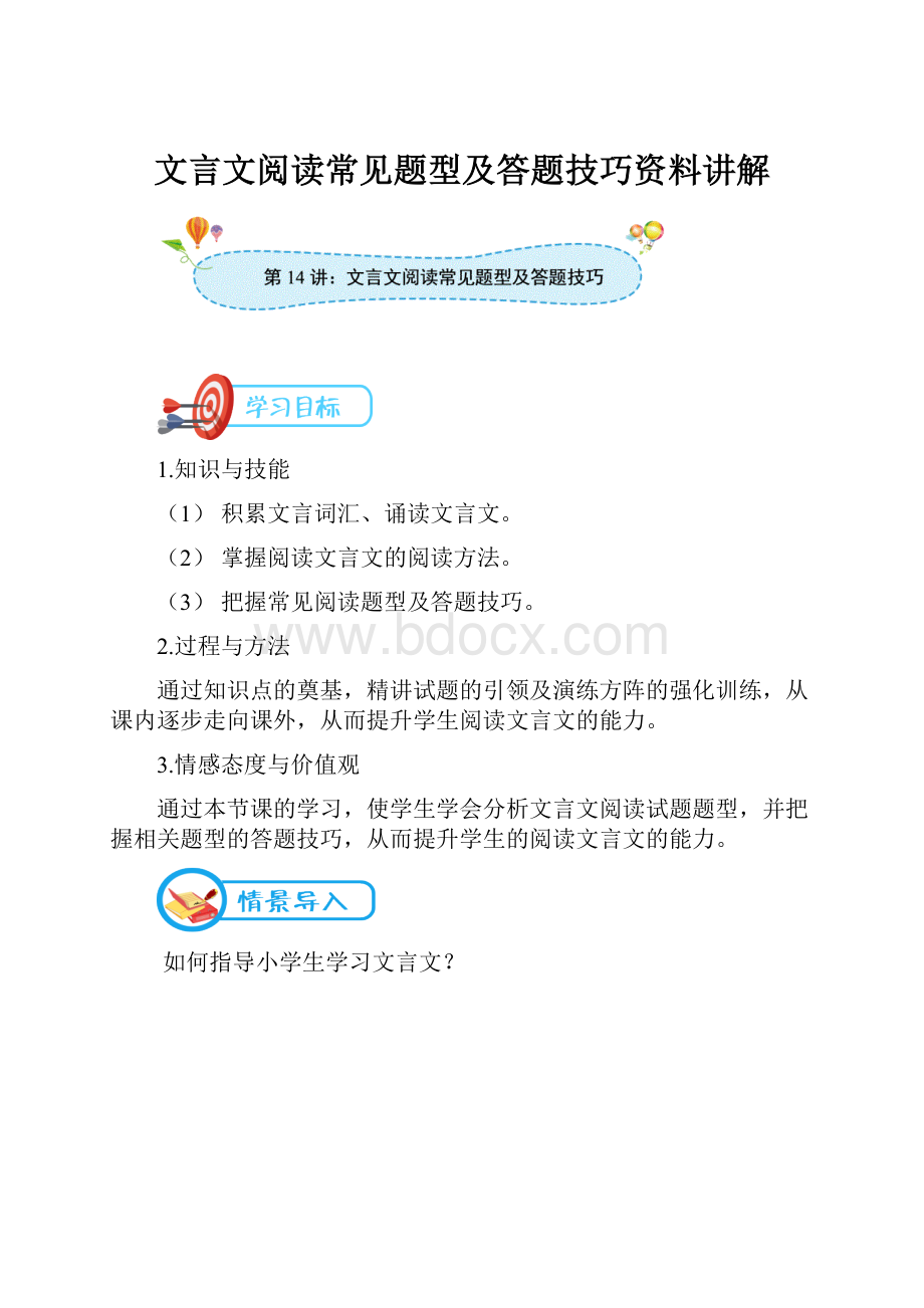 文言文阅读常见题型及答题技巧资料讲解.docx