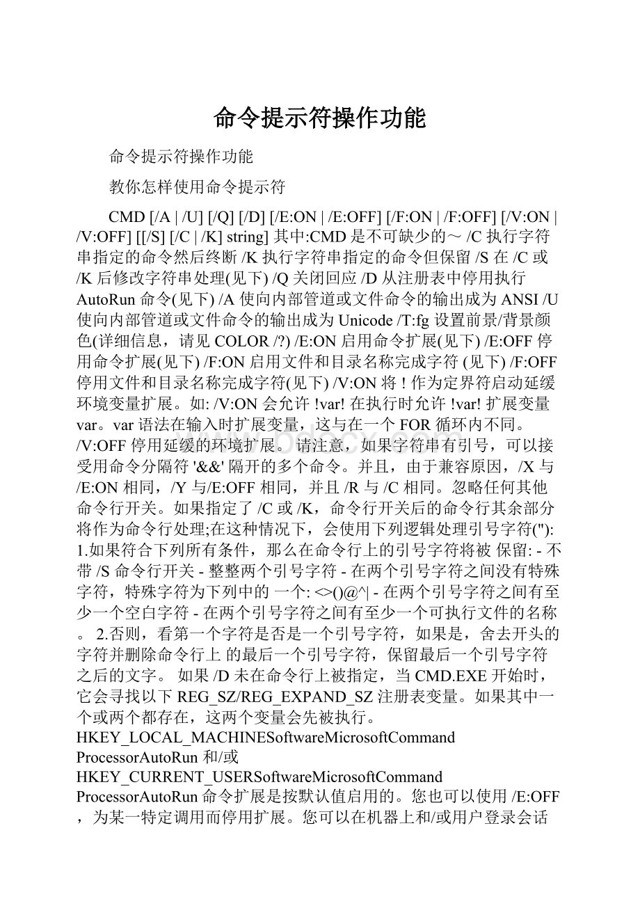 命令提示符操作功能.docx