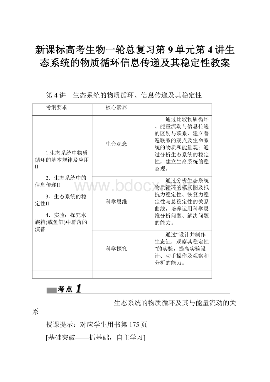 新课标高考生物一轮总复习第9单元第4讲生态系统的物质循环信息传递及其稳定性教案.docx