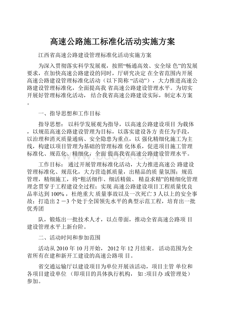 高速公路施工标准化活动实施方案.docx_第1页