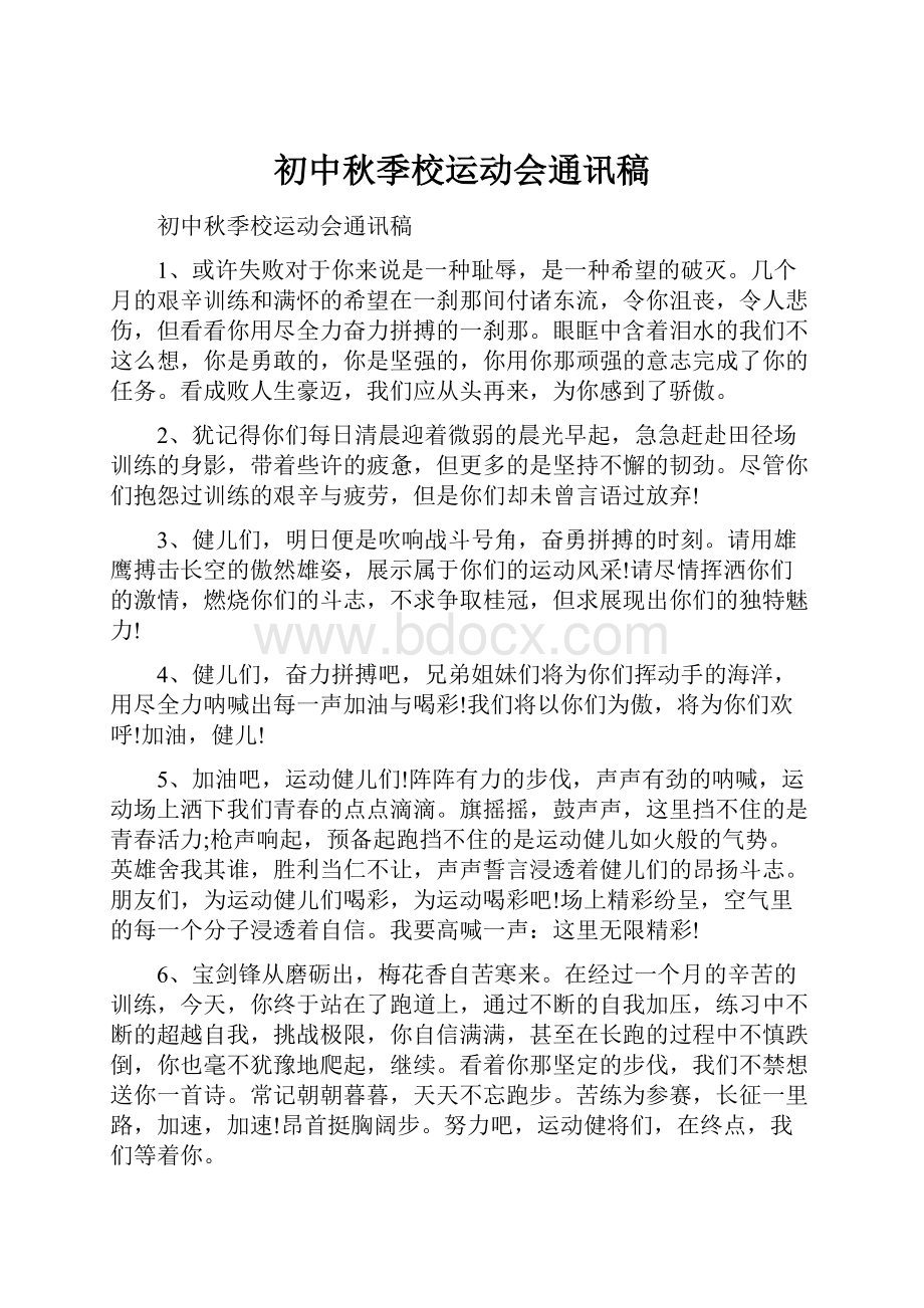 初中秋季校运动会通讯稿.docx