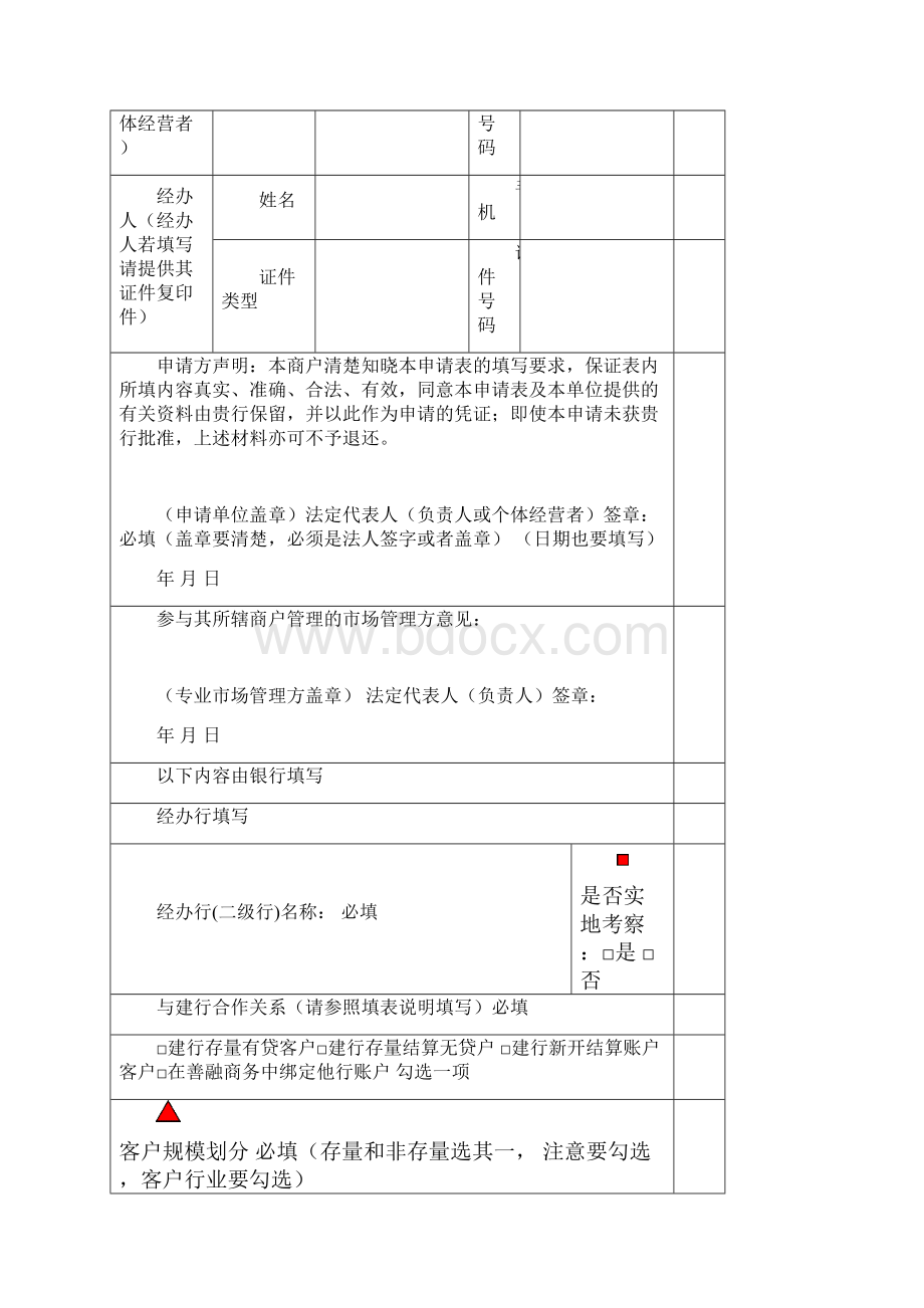 中国建设银行善融商务商户申请表填写样版.docx_第3页