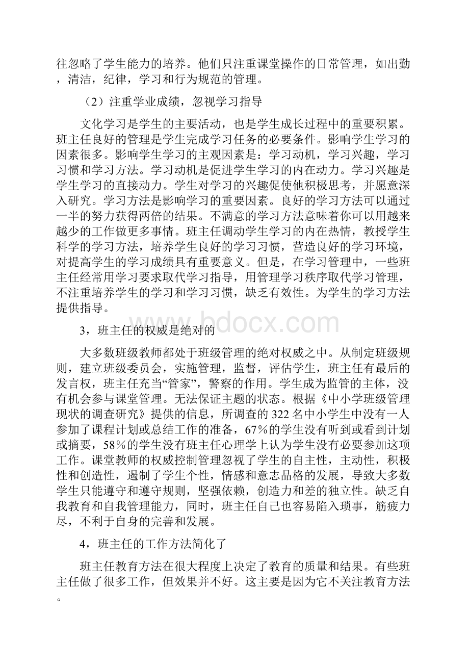 中学班级管理中存在的问题 原因及对策分析.docx_第2页