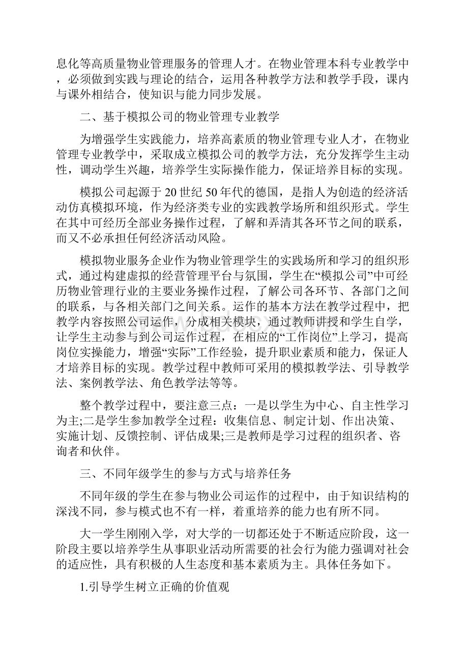 大学生物业管理论文范文.docx_第2页