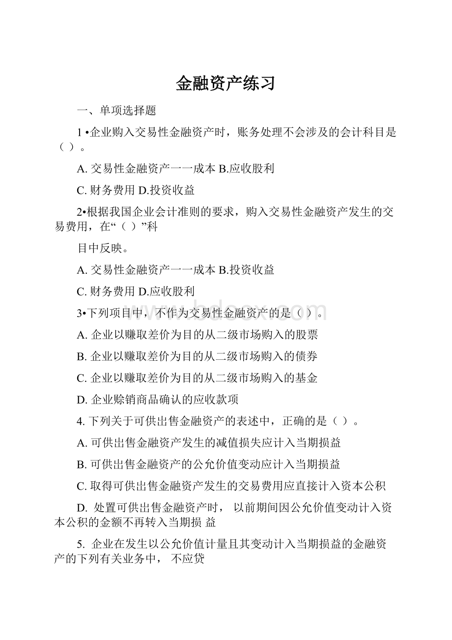 金融资产练习.docx_第1页