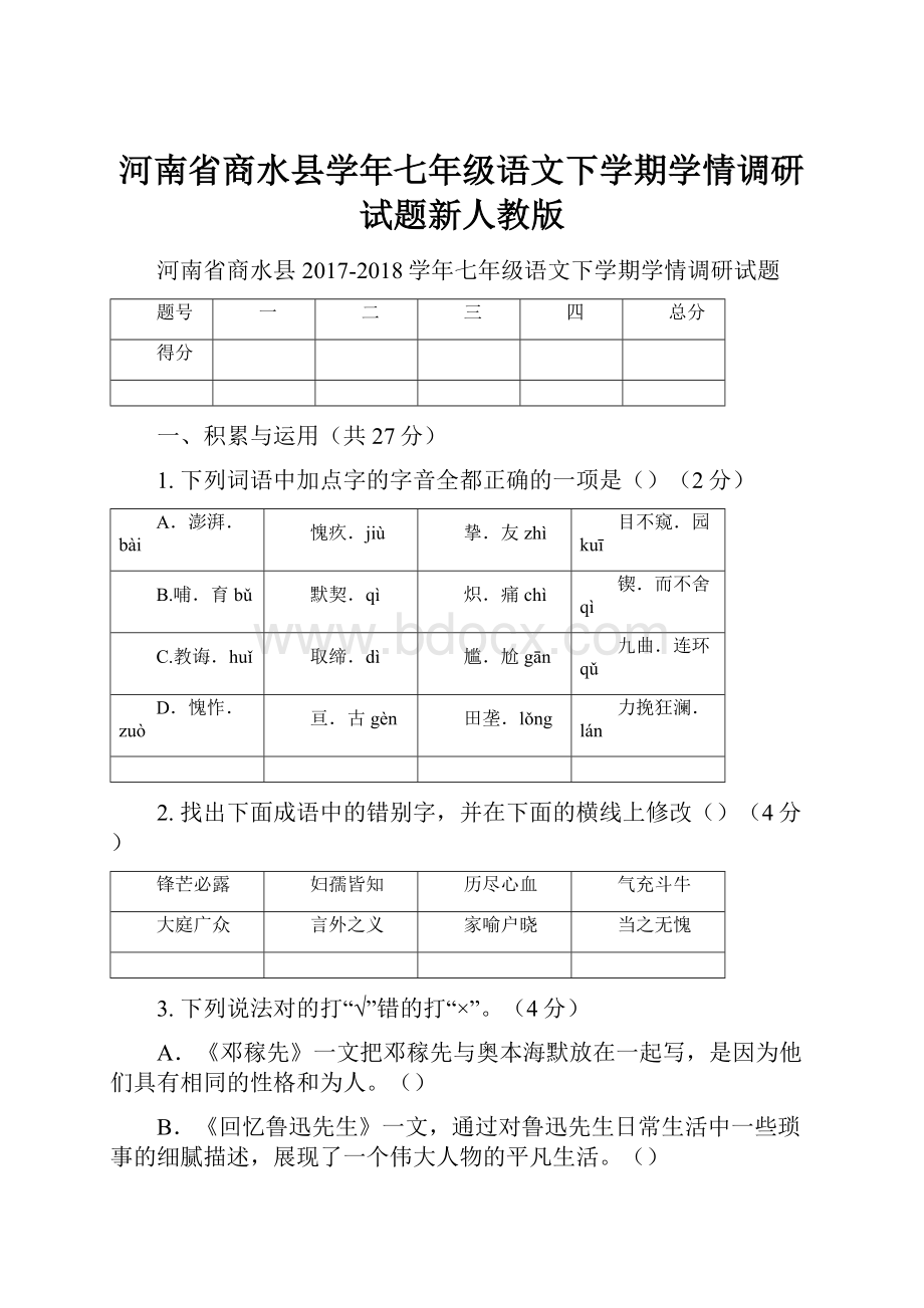 河南省商水县学年七年级语文下学期学情调研试题新人教版.docx