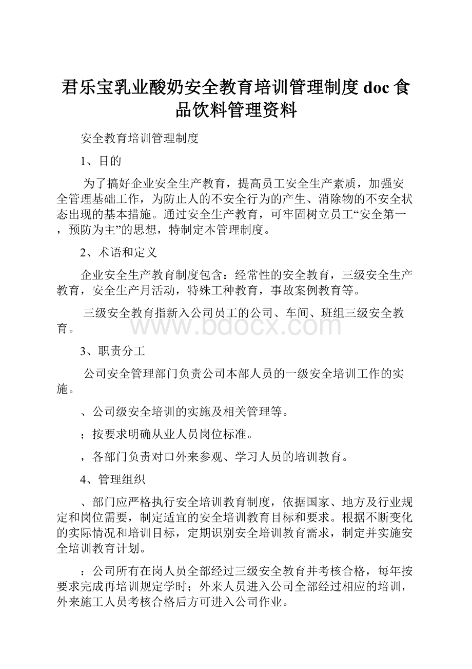 君乐宝乳业酸奶安全教育培训管理制度doc食品饮料管理资料.docx_第1页