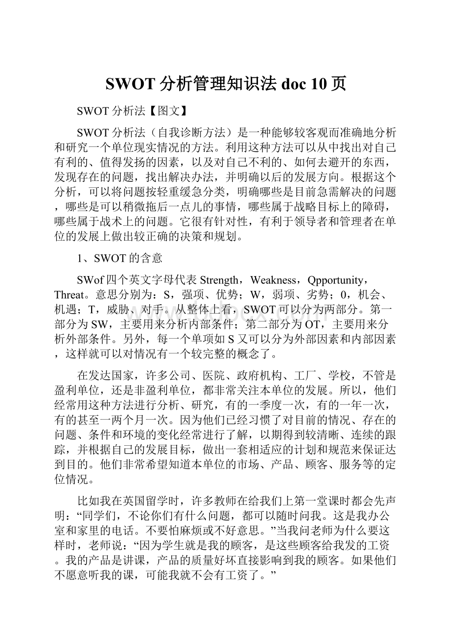 SWOT分析管理知识法doc 10页.docx