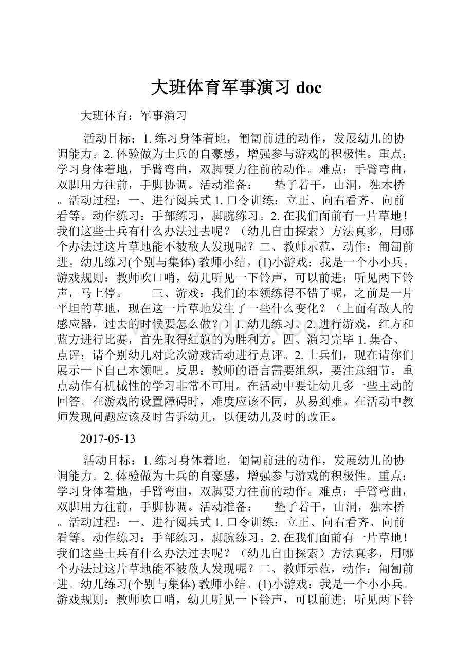 大班体育军事演习doc.docx