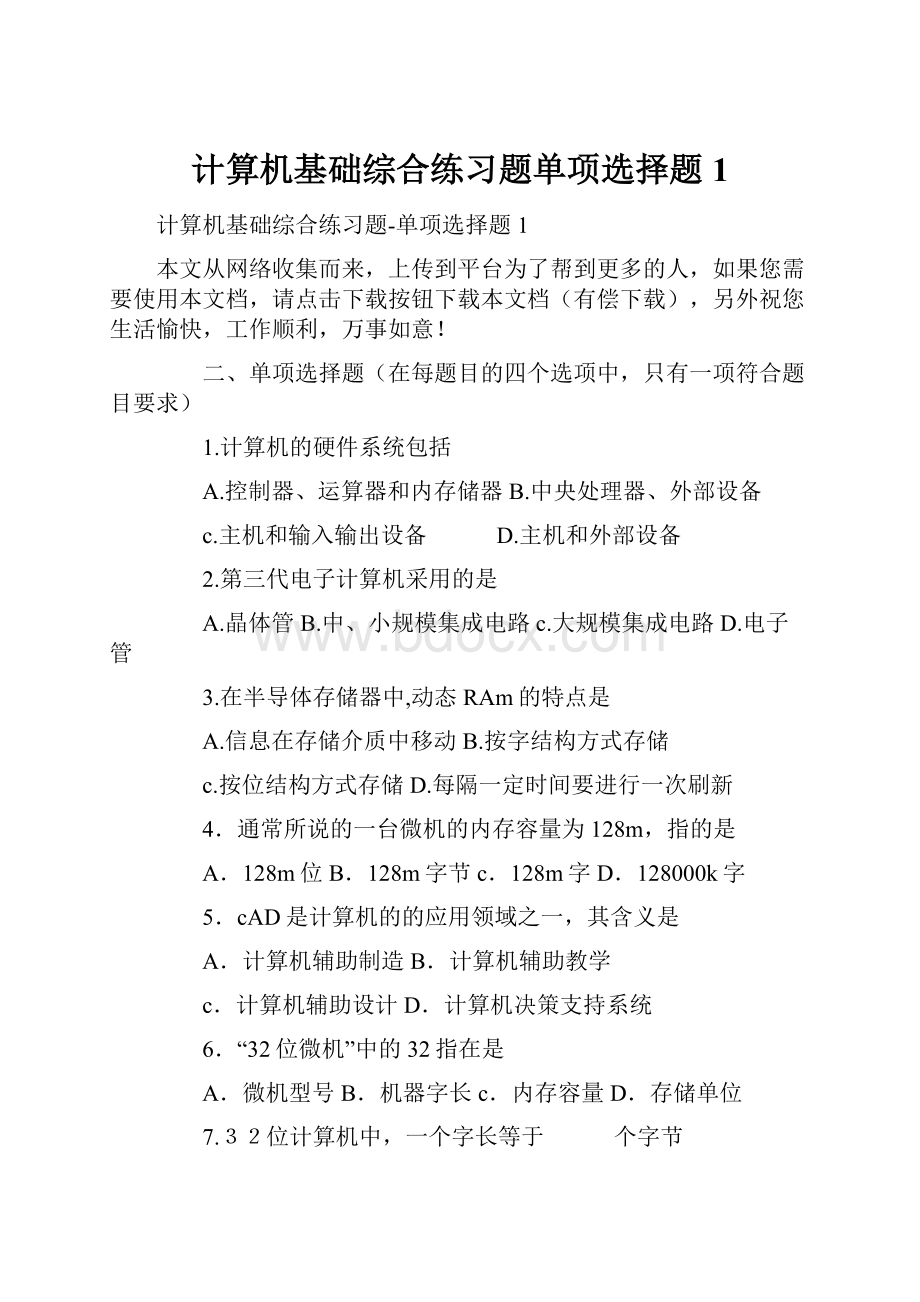 计算机基础综合练习题单项选择题1.docx