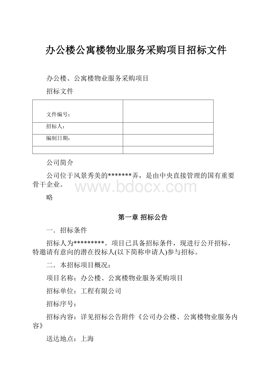 办公楼公寓楼物业服务采购项目招标文件.docx_第1页