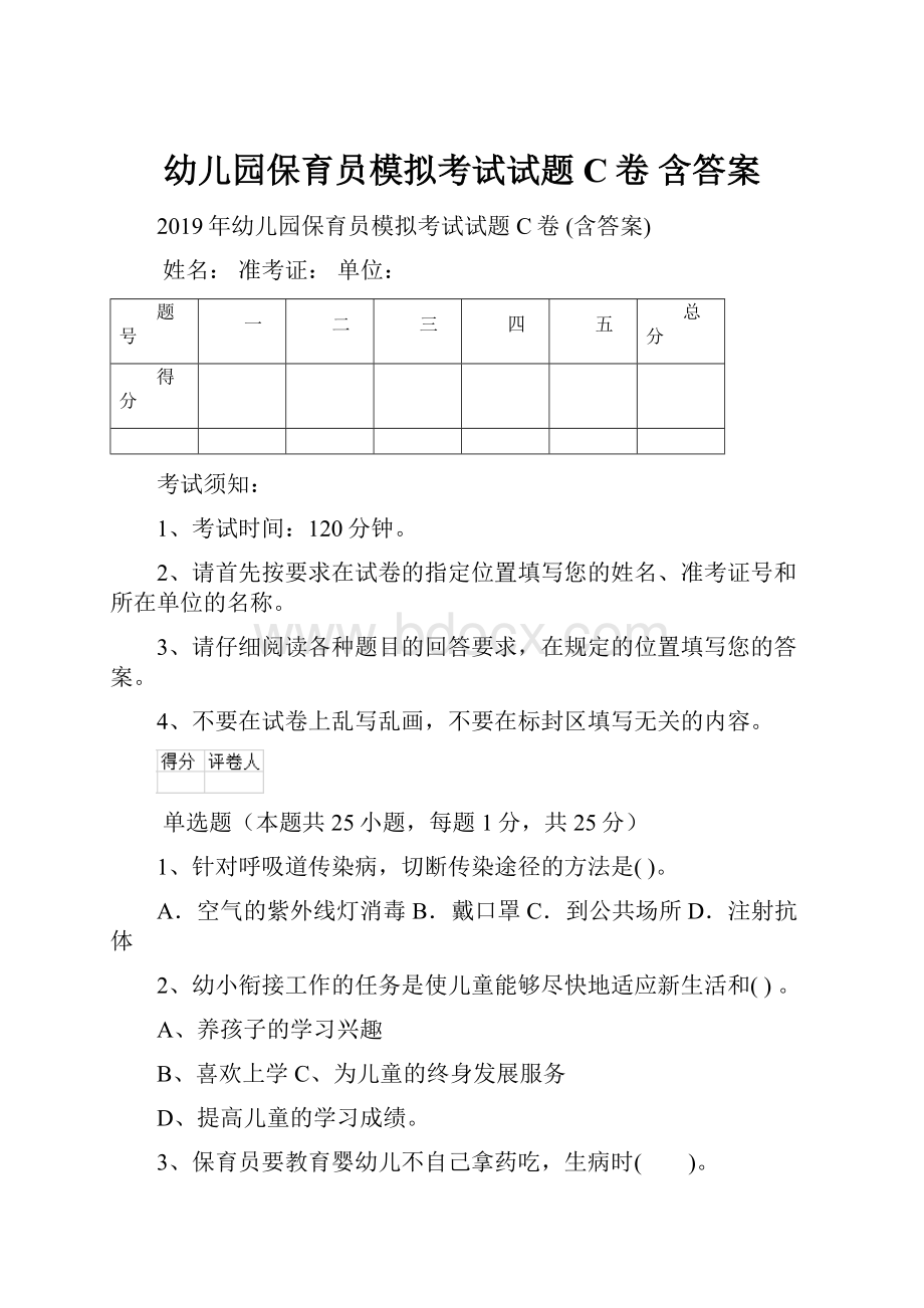 幼儿园保育员模拟考试试题C卷 含答案.docx_第1页