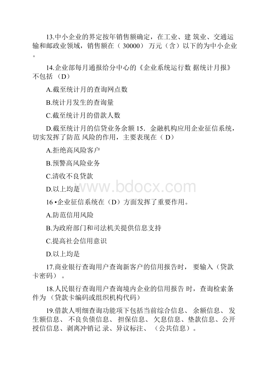 企业征信系统建设与应用工作知识与技能竞赛题目一.docx_第2页