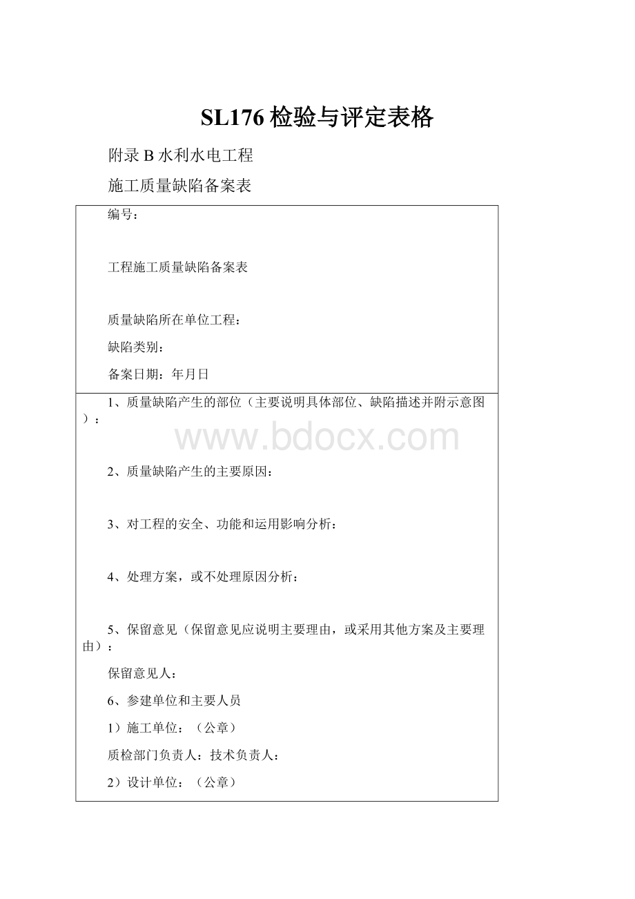 SL176检验与评定表格.docx_第1页