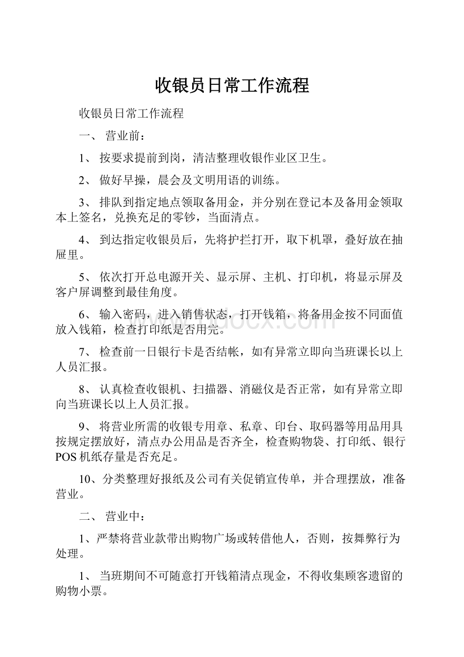 收银员日常工作流程.docx_第1页