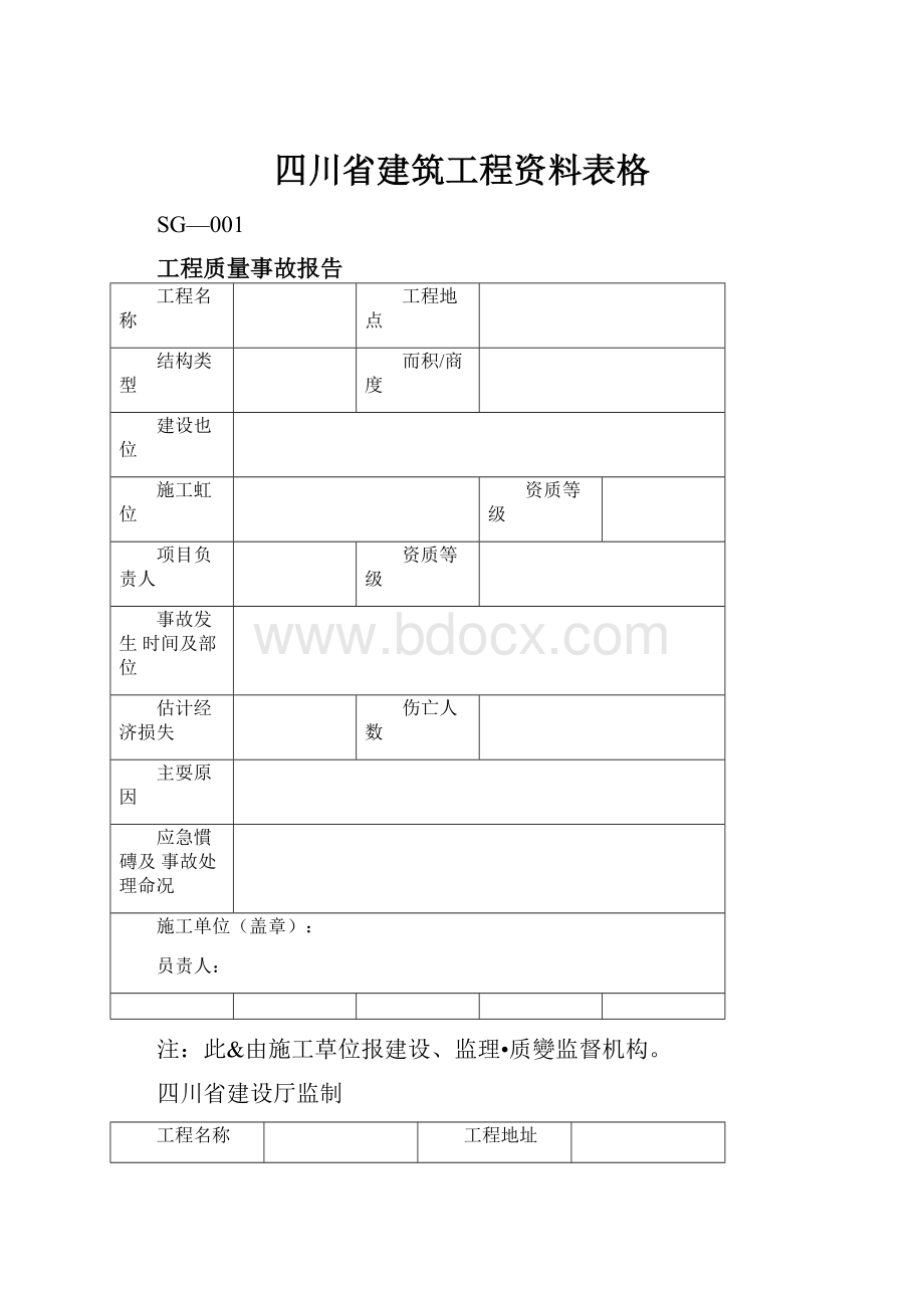 四川省建筑工程资料表格.docx_第1页