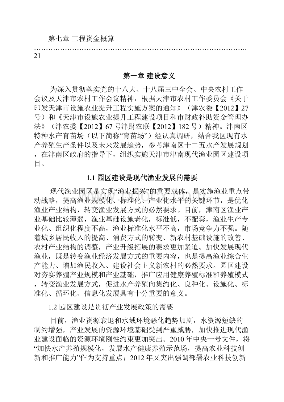 特种水产育苗场精品项目实施方案大学毕业设计论文.docx_第2页