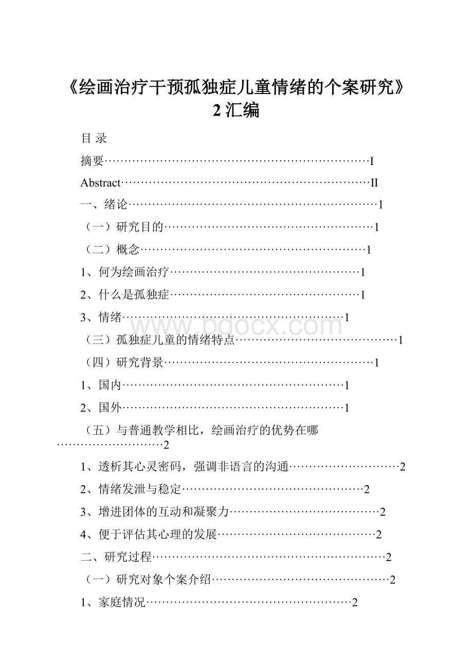 《绘画治疗干预孤独症儿童情绪的个案研究》2汇编.docx