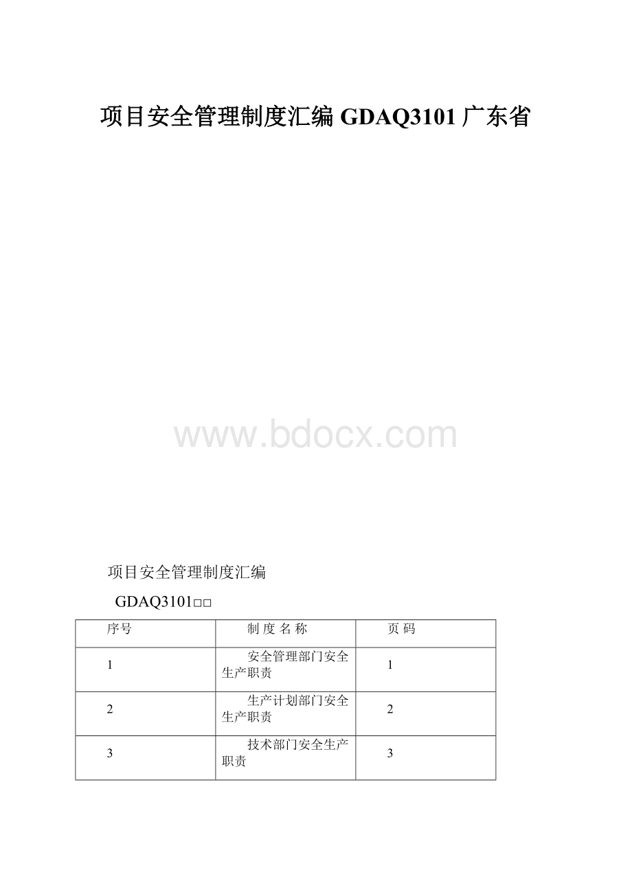 项目安全管理制度汇编GDAQ3101广东省.docx