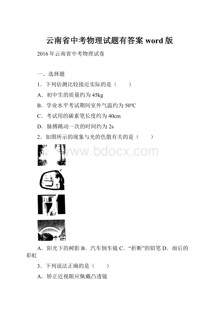 云南省中考物理试题有答案word版.docx
