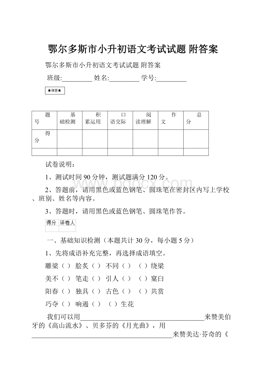 鄂尔多斯市小升初语文考试试题 附答案.docx