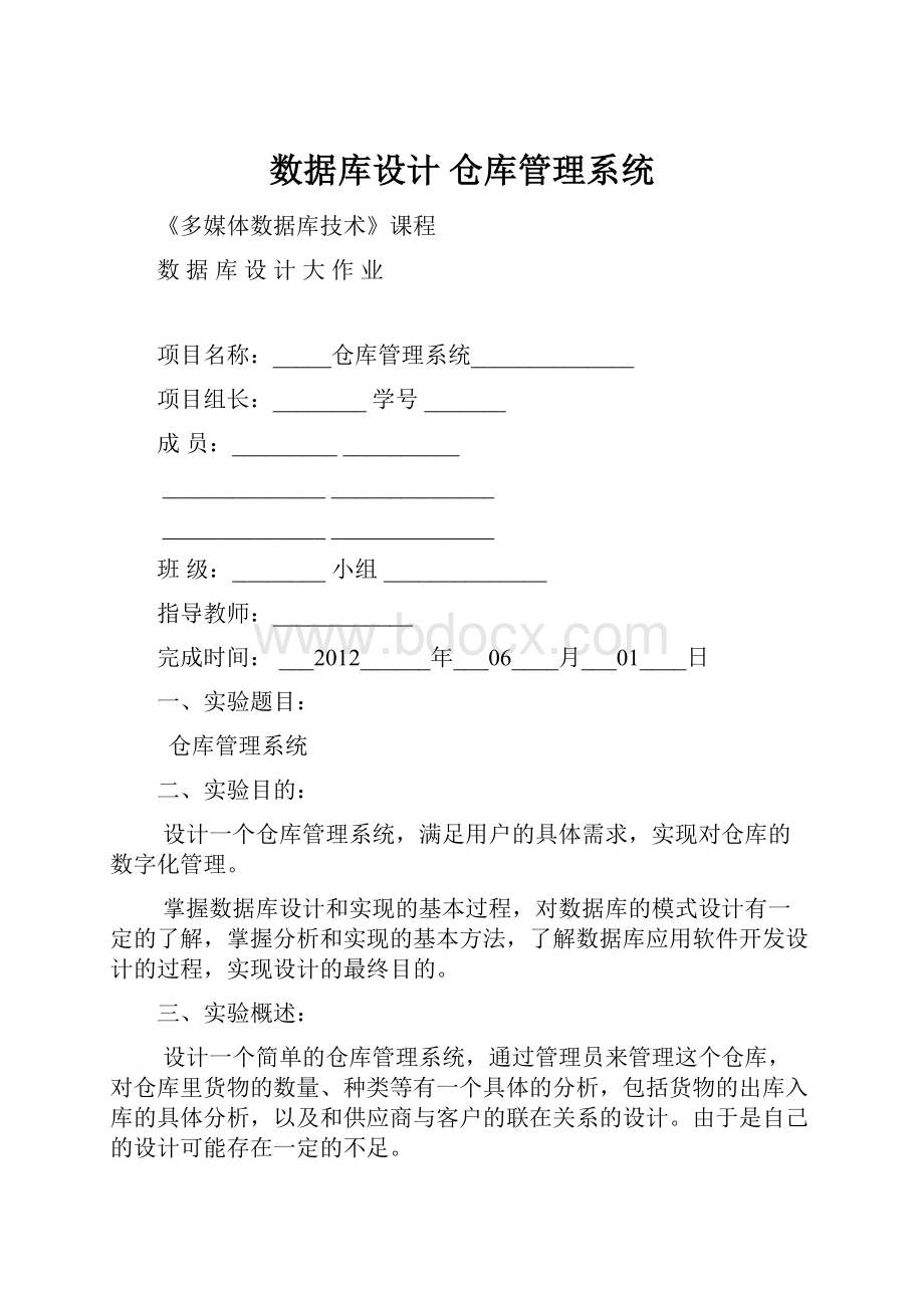 数据库设计 仓库管理系统.docx_第1页