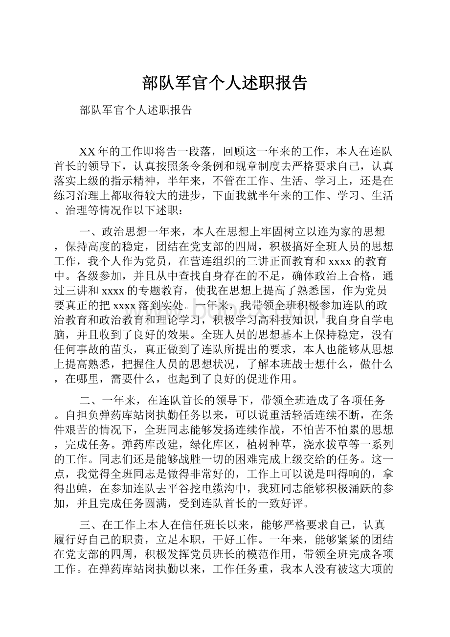 部队军官个人述职报告.docx