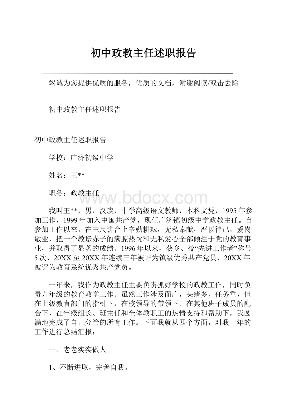 初中政教主任述职报告.docx