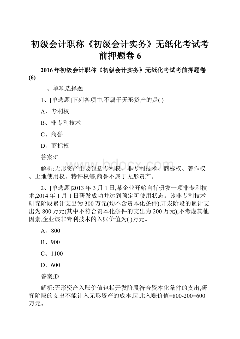 初级会计职称《初级会计实务》无纸化考试考前押题卷6.docx