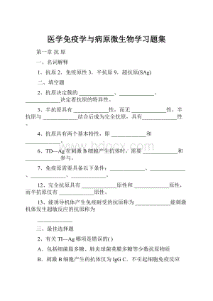 医学免疫学与病原微生物学习题集.docx