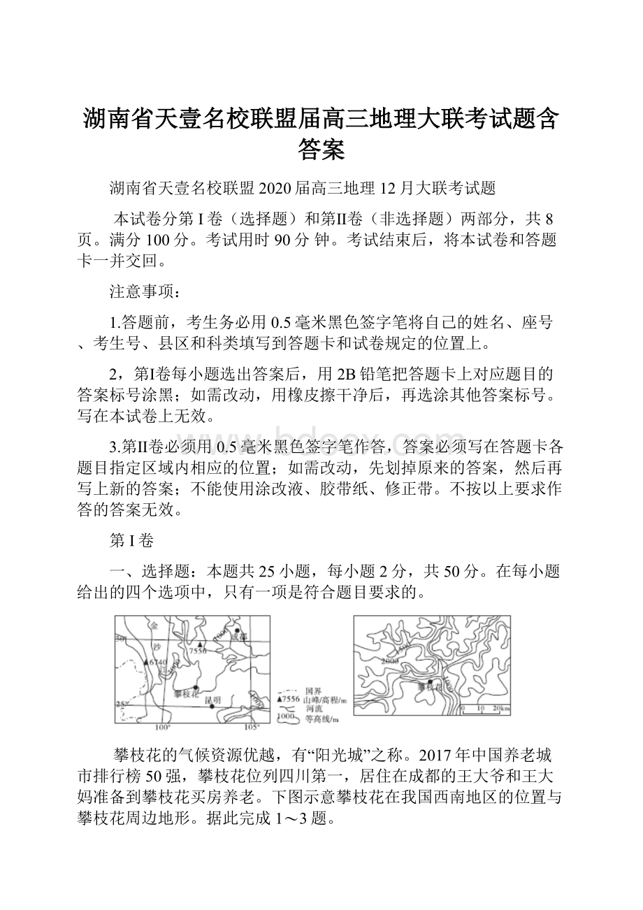 湖南省天壹名校联盟届高三地理大联考试题含答案.docx