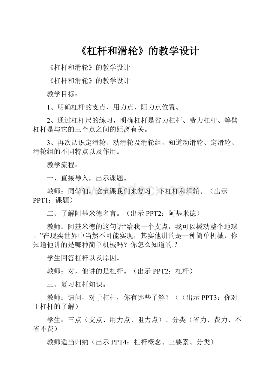 《杠杆和滑轮》的教学设计.docx_第1页