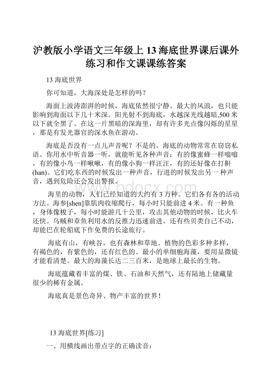 沪教版小学语文三年级上13海底世界课后课外练习和作文课课练答案.docx