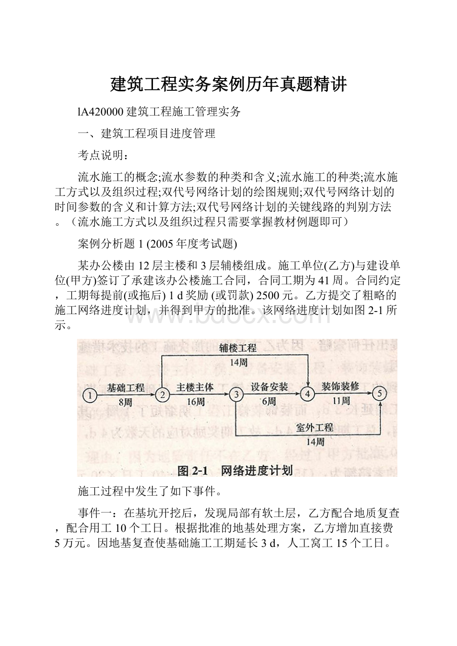 建筑工程实务案例历年真题精讲.docx_第1页