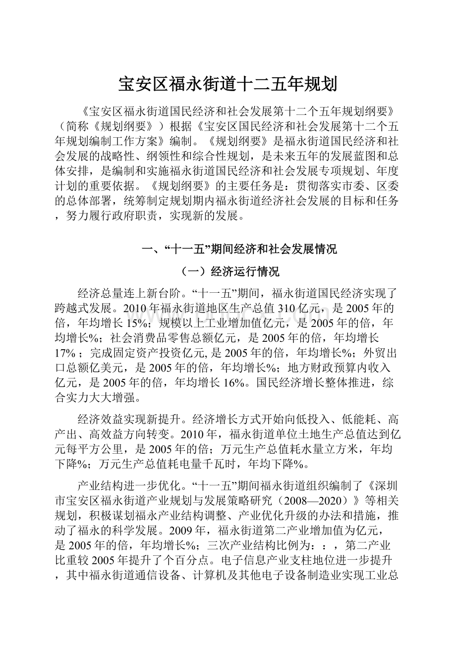 宝安区福永街道十二五年规划.docx