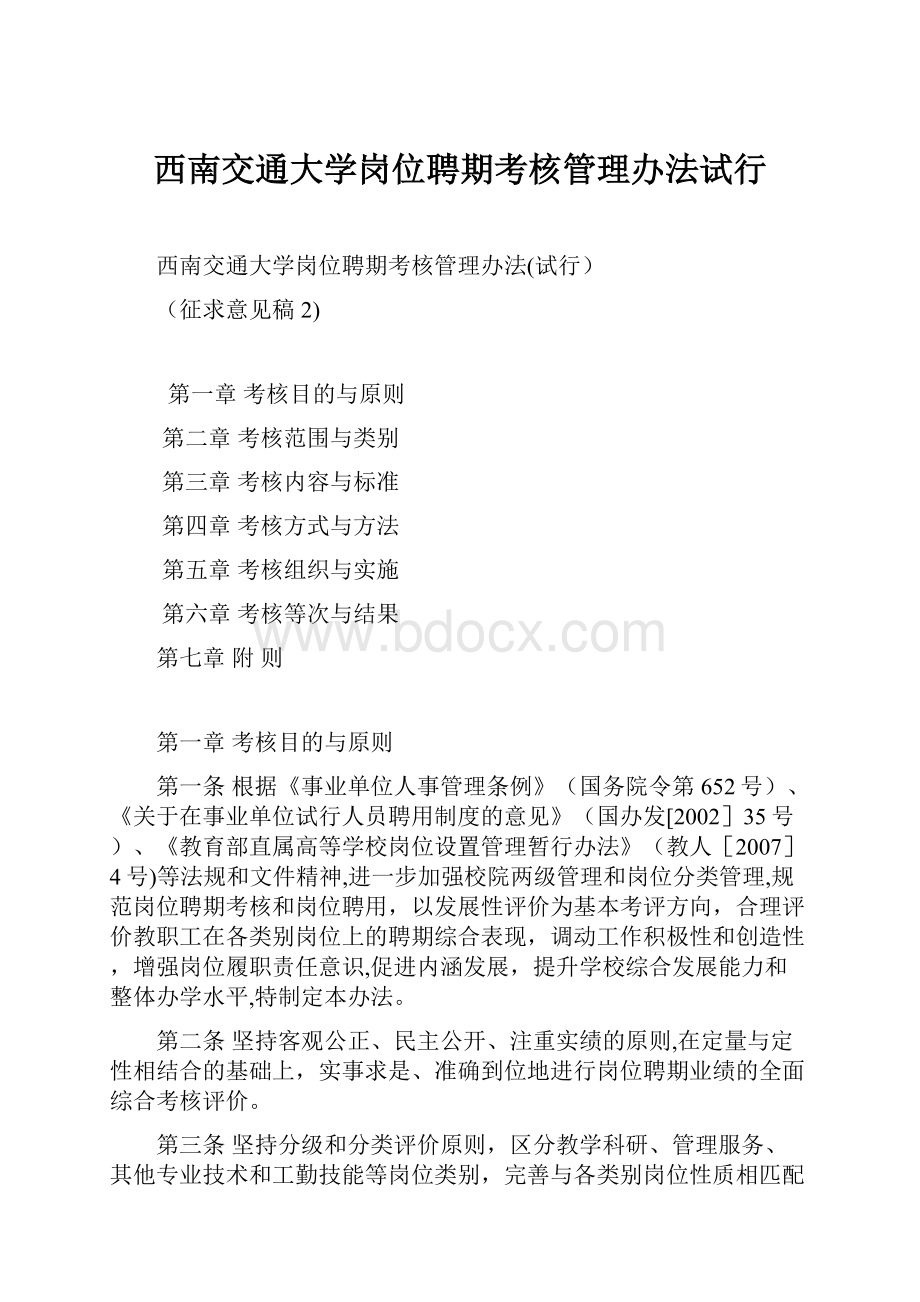 西南交通大学岗位聘期考核管理办法试行.docx