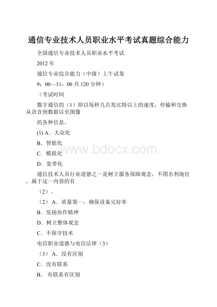 通信专业技术人员职业水平考试真题综合能力.docx