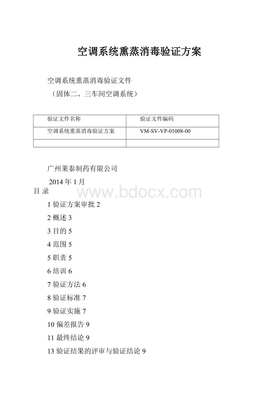 空调系统熏蒸消毒验证方案.docx_第1页