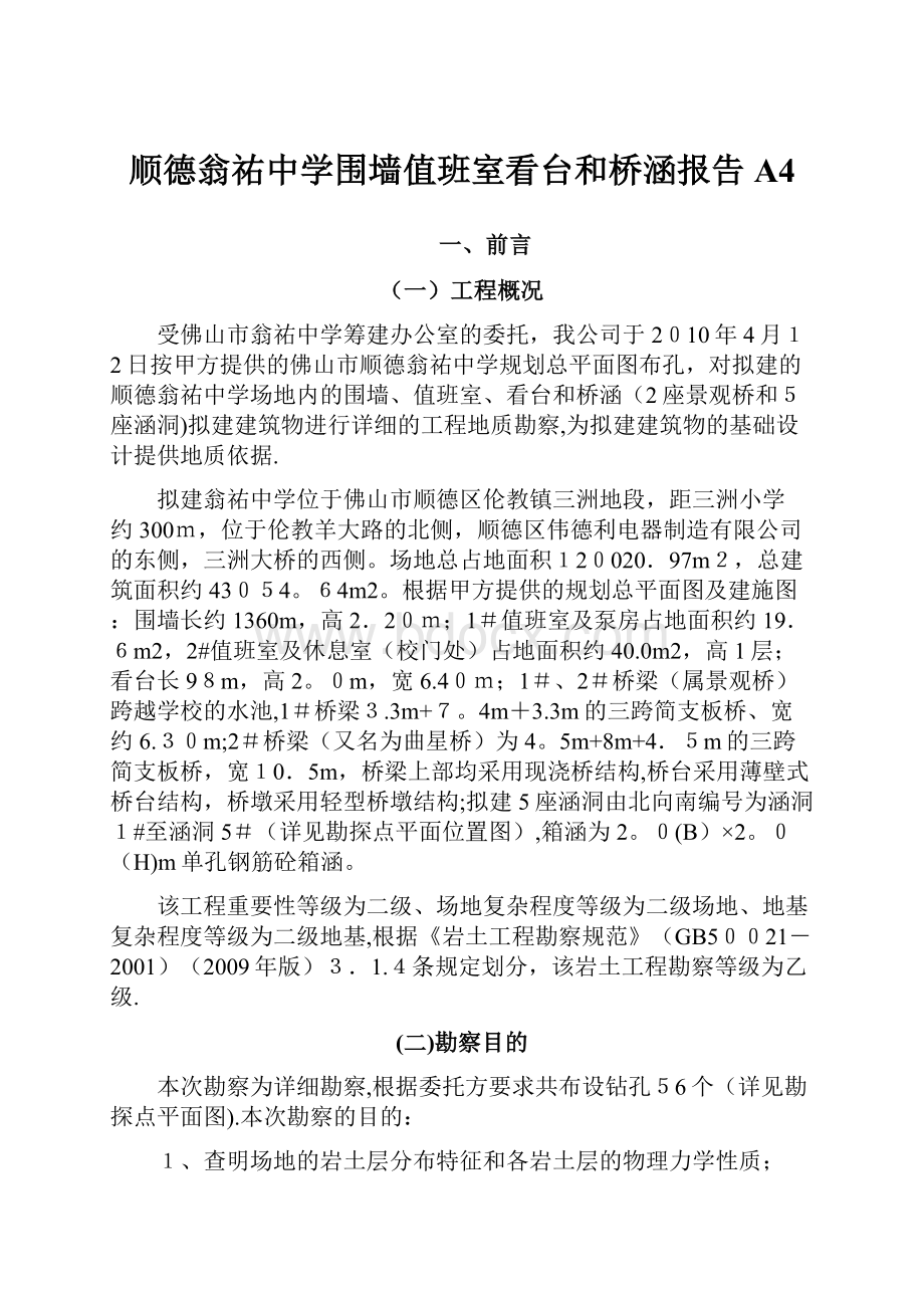 顺德翁祐中学围墙值班室看台和桥涵报告A4.docx_第1页