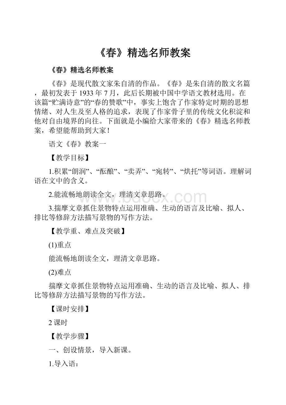 《春》精选名师教案.docx