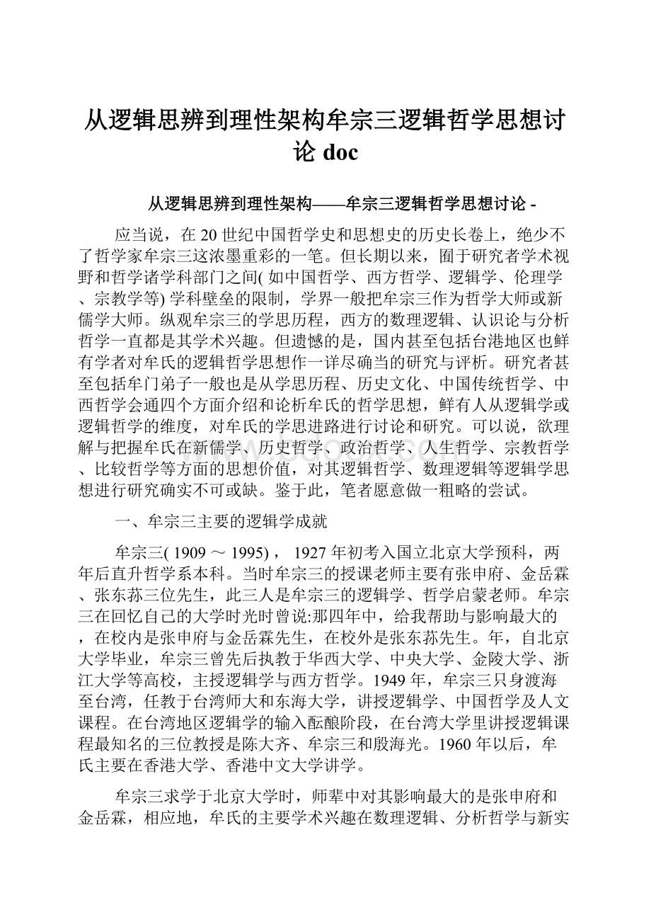 从逻辑思辨到理性架构牟宗三逻辑哲学思想讨论doc.docx