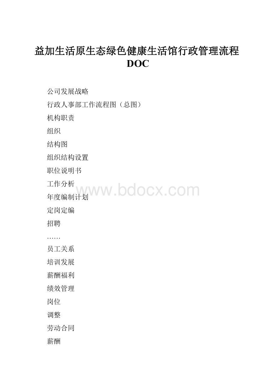 益加生活原生态绿色健康生活馆行政管理流程DOC.docx_第1页