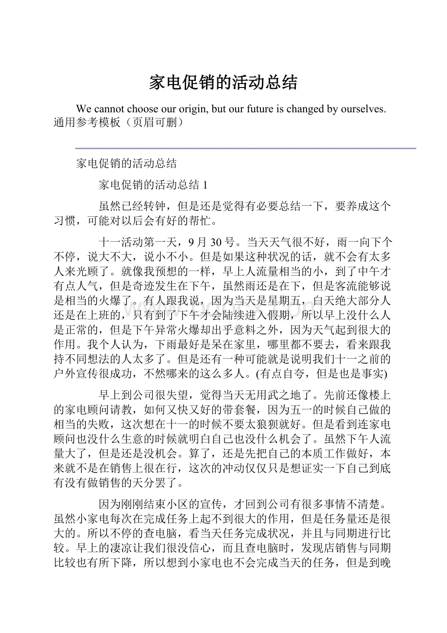 家电促销的活动总结.docx_第1页