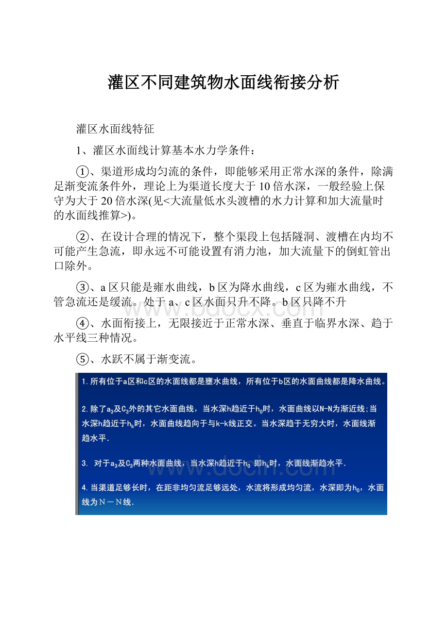 灌区不同建筑物水面线衔接分析.docx