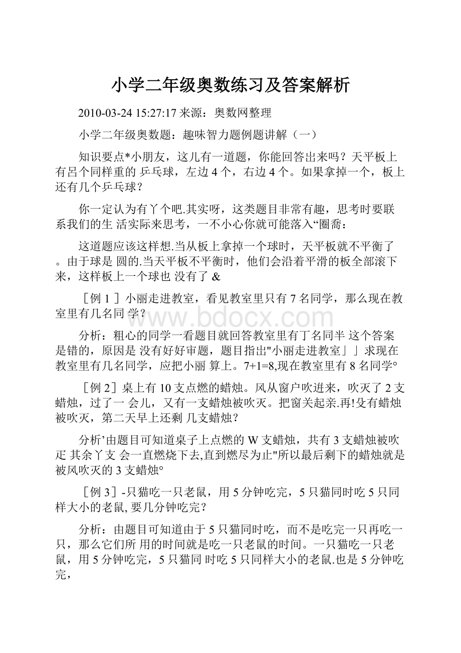 小学二年级奥数练习及答案解析.docx