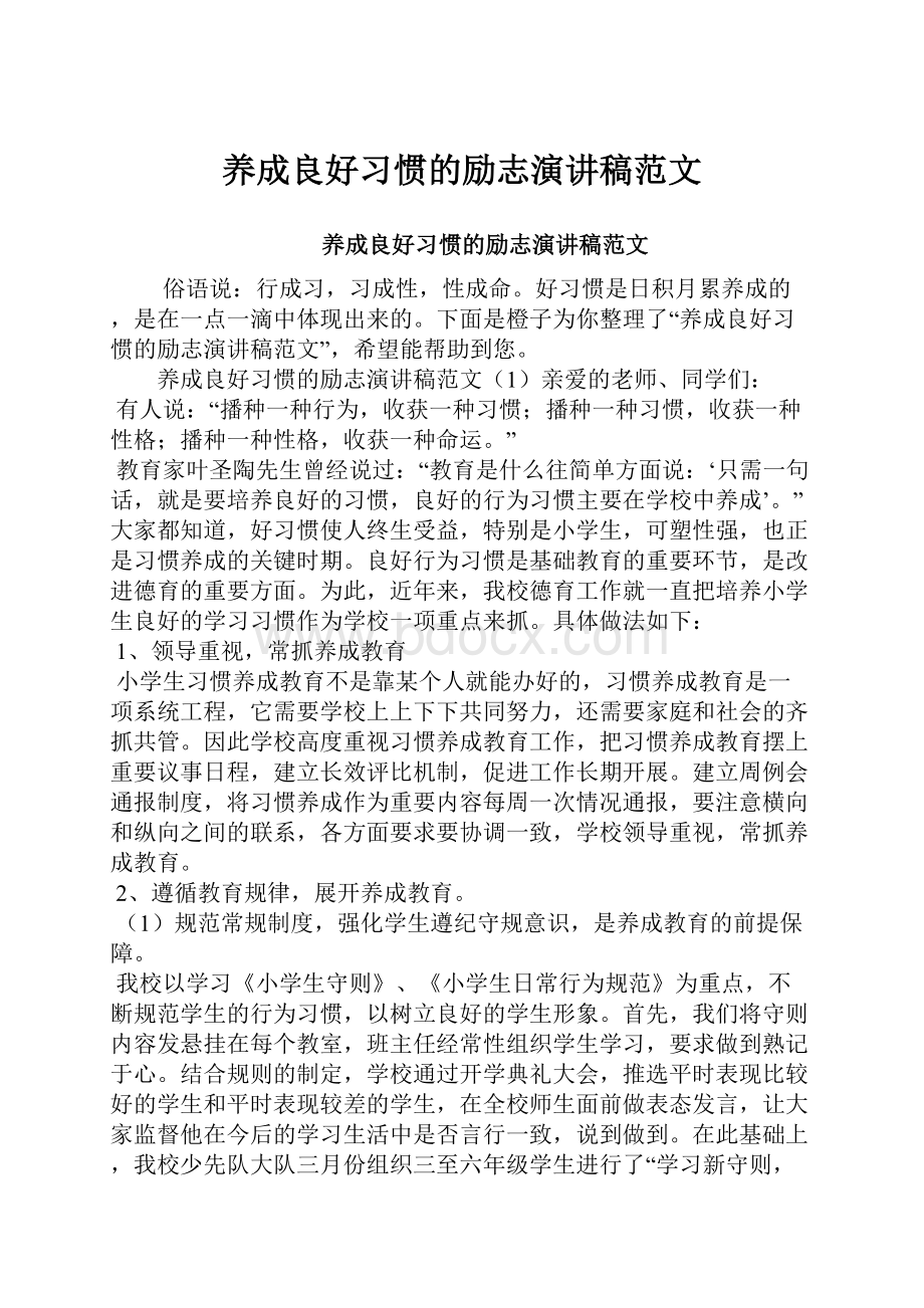 养成良好习惯的励志演讲稿范文.docx_第1页