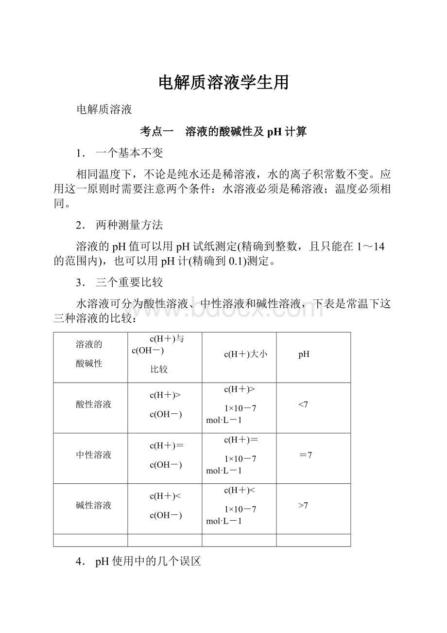 电解质溶液学生用.docx