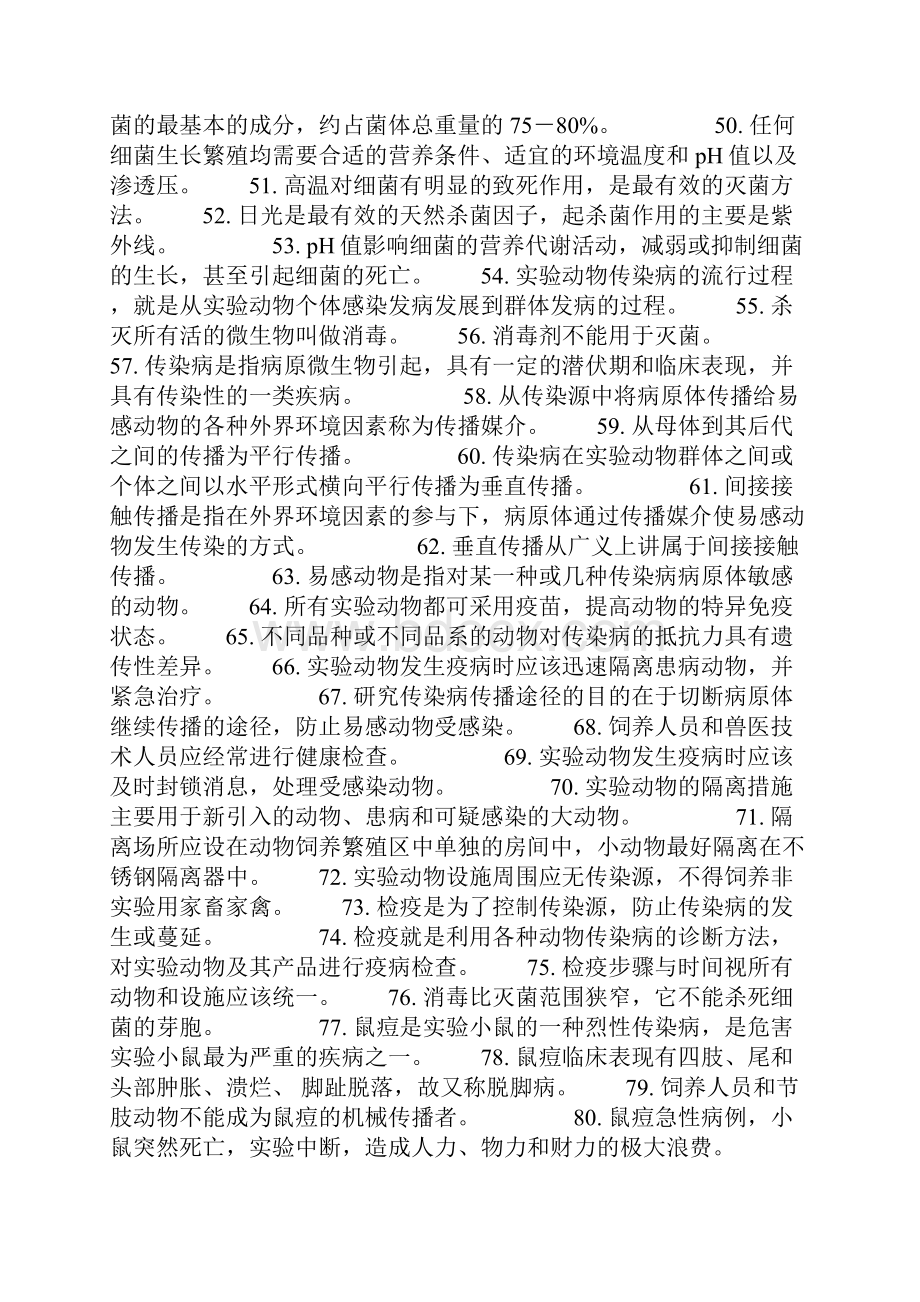 实验动物上岗证试题.docx_第3页