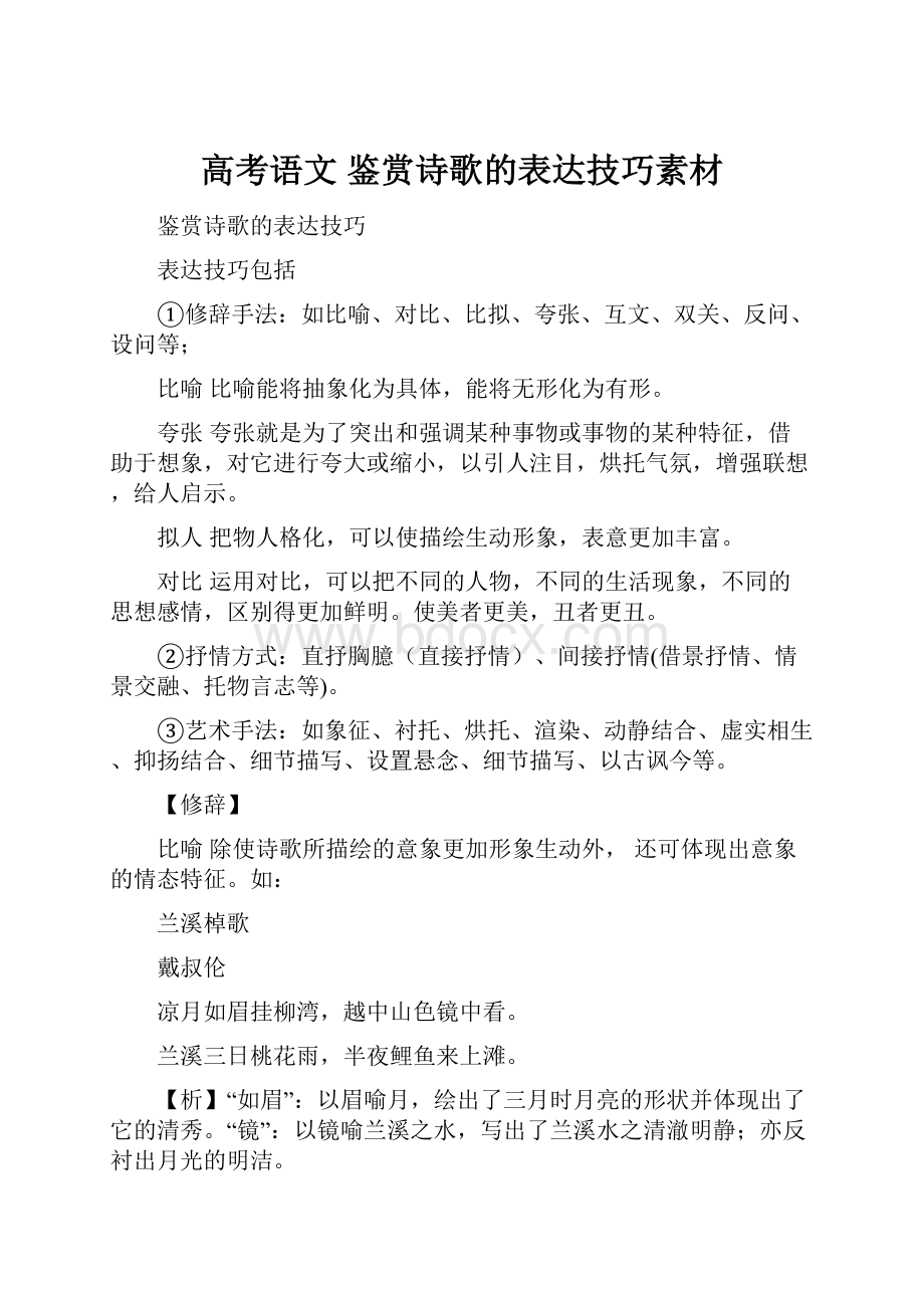 高考语文 鉴赏诗歌的表达技巧素材.docx