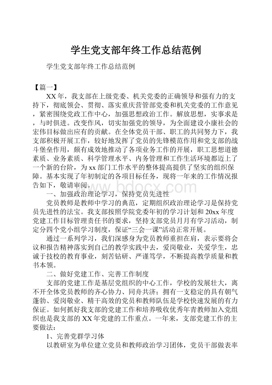 学生党支部年终工作总结范例.docx